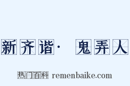 新齐谐·鬼弄人是什么意思的图片